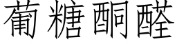 葡糖酮醛 (仿宋矢量字库)