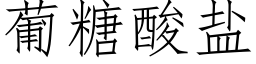 葡糖酸盐 (仿宋矢量字库)