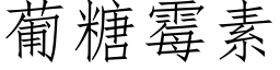 葡糖黴素 (仿宋矢量字庫)