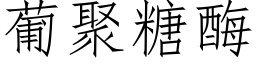 葡聚糖酶 (仿宋矢量字库)