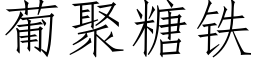 葡聚糖鐵 (仿宋矢量字庫)