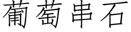 葡萄串石 (仿宋矢量字库)