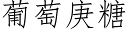葡萄庚糖 (仿宋矢量字库)