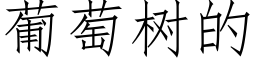 葡萄樹的 (仿宋矢量字庫)