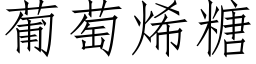 葡萄烯糖 (仿宋矢量字库)