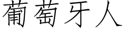 葡萄牙人 (仿宋矢量字庫)