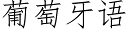 葡萄牙語 (仿宋矢量字庫)