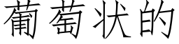 葡萄状的 (仿宋矢量字库)