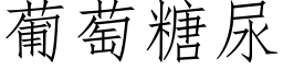 葡萄糖尿 (仿宋矢量字库)