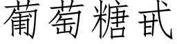 葡萄糖甙 (仿宋矢量字库)