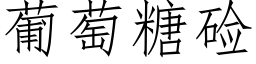 葡萄糖硷 (仿宋矢量字库)