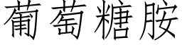 葡萄糖胺 (仿宋矢量字库)