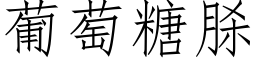 葡萄糖脎 (仿宋矢量字库)