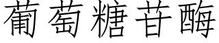 葡萄糖苷酶 (仿宋矢量字库)