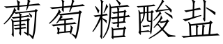 葡萄糖酸鹽 (仿宋矢量字庫)