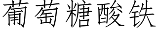 葡萄糖酸铁 (仿宋矢量字库)