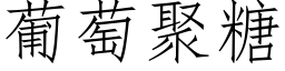 葡萄聚糖 (仿宋矢量字庫)