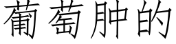 葡萄肿的 (仿宋矢量字库)