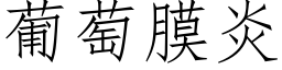 葡萄膜炎 (仿宋矢量字庫)