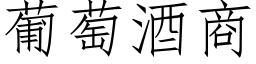 葡萄酒商 (仿宋矢量字庫)