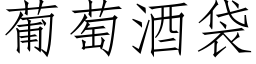 葡萄酒袋 (仿宋矢量字庫)