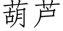 葫蘆 (仿宋矢量字庫)