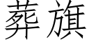 葬旗 (仿宋矢量字庫)