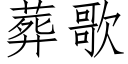 葬歌 (仿宋矢量字庫)