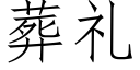 葬礼 (仿宋矢量字库)