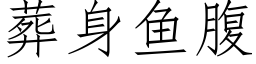 葬身鱼腹 (仿宋矢量字库)