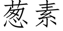葱素 (仿宋矢量字库)