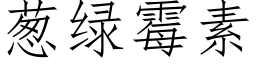 葱绿霉素 (仿宋矢量字库)