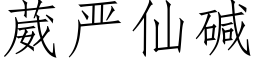 葳嚴仙堿 (仿宋矢量字庫)