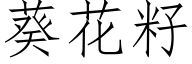 葵花籽 (仿宋矢量字库)