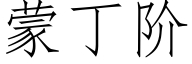 蒙丁階 (仿宋矢量字庫)