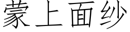 蒙上面纱 (仿宋矢量字库)