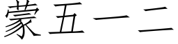 蒙五一二 (仿宋矢量字库)