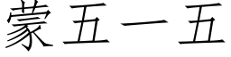 蒙五一五 (仿宋矢量字庫)