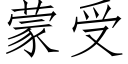 蒙受 (仿宋矢量字库)