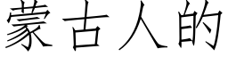 蒙古人的 (仿宋矢量字库)