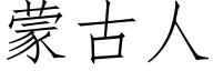 蒙古人 (仿宋矢量字库)