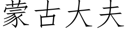 蒙古大夫 (仿宋矢量字库)