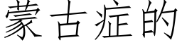 蒙古症的 (仿宋矢量字库)