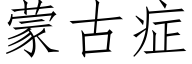 蒙古症 (仿宋矢量字库)