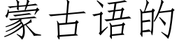 蒙古語的 (仿宋矢量字庫)