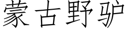 蒙古野驢 (仿宋矢量字庫)