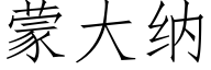 蒙大纳 (仿宋矢量字库)