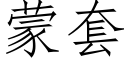 蒙套 (仿宋矢量字库)