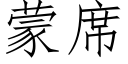 蒙席 (仿宋矢量字库)