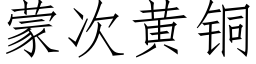 蒙次黄铜 (仿宋矢量字库)